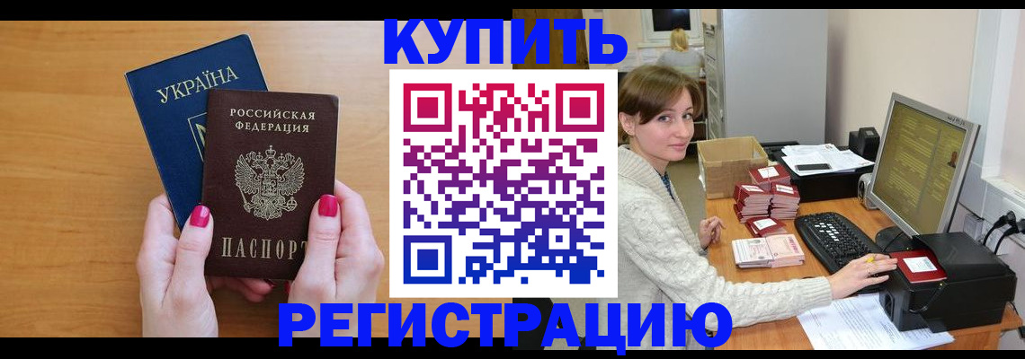 прописка законно в Кушве
